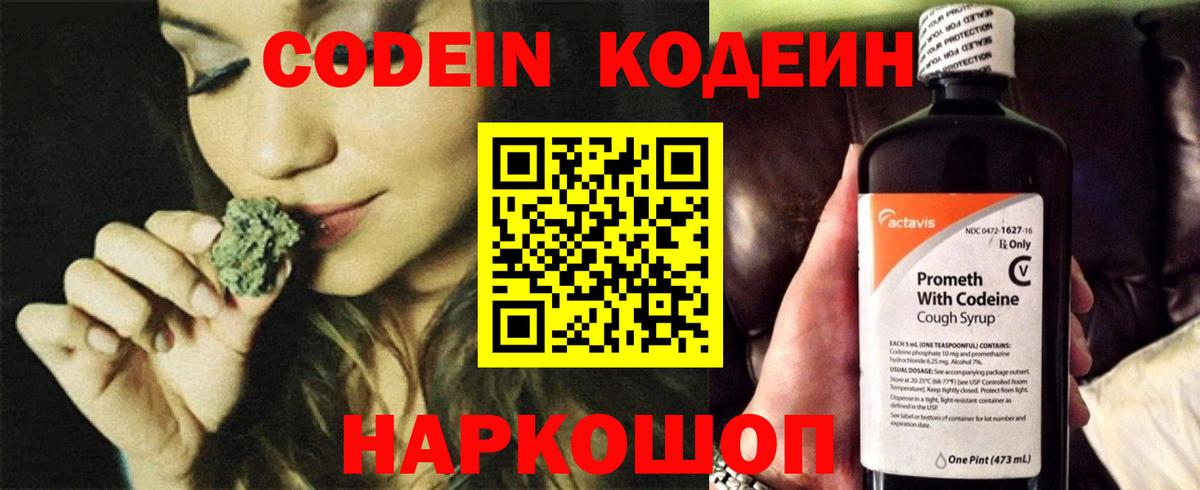 Codein напиток Lean (лин)  Вход с VPN  Сочи 